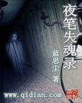 夜笔失魂录在线