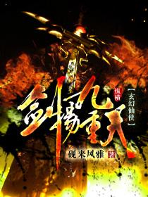 剑凌九重天在线阅读