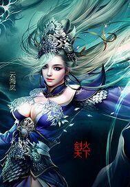 剑拭天下