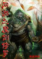 网游之修罗剑神全文