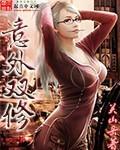 意外双修 第3章