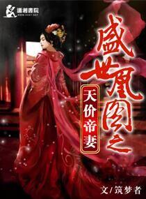 盛世凰妃第四百一十七章