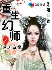 重生幻师之逆天奇缘电影免费观看高清