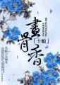 十娘画骨香原版播放
