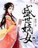 盛世嫡妃叶璃