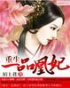 重生嫡女一品凰妃连似月免费