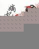 嫡女凰妃免费完整版