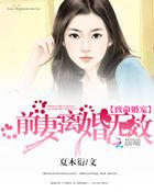 致命诱妻总裁要复婚