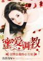 蜜爱100度总裁宠妻成瘾...