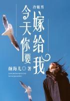 冷魅男今天你要嫁给我最新章节更新