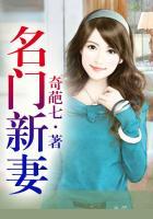 名门新妻 我爱莫宝贝