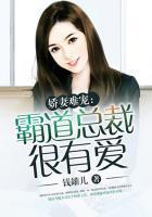 娇妻难宠霸道总裁很有爱 聚合中文网
