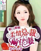 豪门情殇总裁柔弱妻