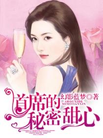 首席的甜蜜恋人免费阅读