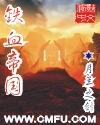 铁血帝国三部曲是哪三部
