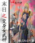 末世之变身女武神_枪兵NO2