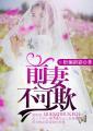不可欺miss鱼