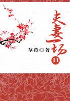 夫妻一场结局