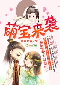 萌宝来袭拐个妈咪送爹地免费
