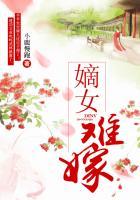 嫡女难嫁txt