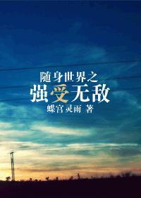 随身异世界