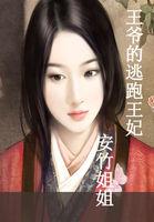 王爷的逃妃王妃