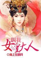 叫我女皇大人 游戏