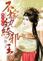 绝色悍妃不嫁纨绔邪王 清媛