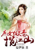 庶女江山免费阅读