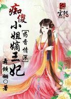 药香情深痴傻嫡女王妃txt