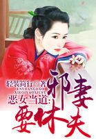 恶女擒夫邪帝请轻轻宠