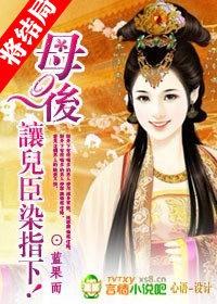 母后让儿臣染指下 蓝果而有声