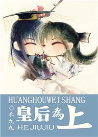 皇后为上by禾九九免费全文阅读