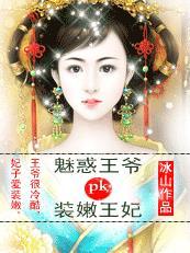 装嫩王妃vs魅惑王爷