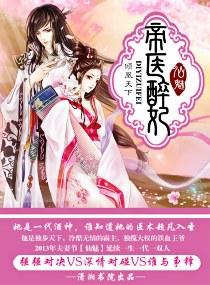 帝医醉妃仙魅大结局