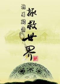 揣着剧情拯救世界内容