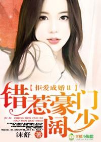 拒嫁豪门错惹天价总裁免费阅读