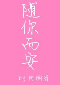 随你而安 卷毛兔