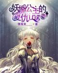 妖公主