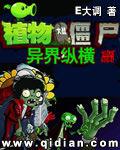 植物大战僵尸之异界僵尸纵横