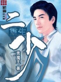 重生二少爷的逆袭漫画免费阅读