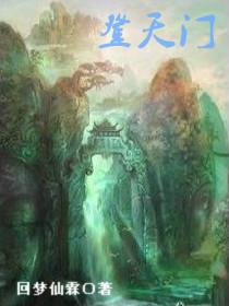 登天门山古诗的意思