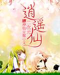 二次元逍遥仙子姜渺