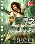 异界之华山弟子为什么不更新了