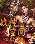战神空间狂妃全文阅读