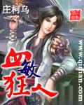 大明狂人血录