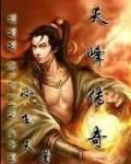 天峰传奇龙卫在哪