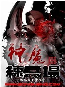 神魔练兵场章节