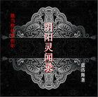 道士阴阳秘录