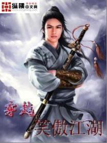 穿越笑傲江湖学霸系统